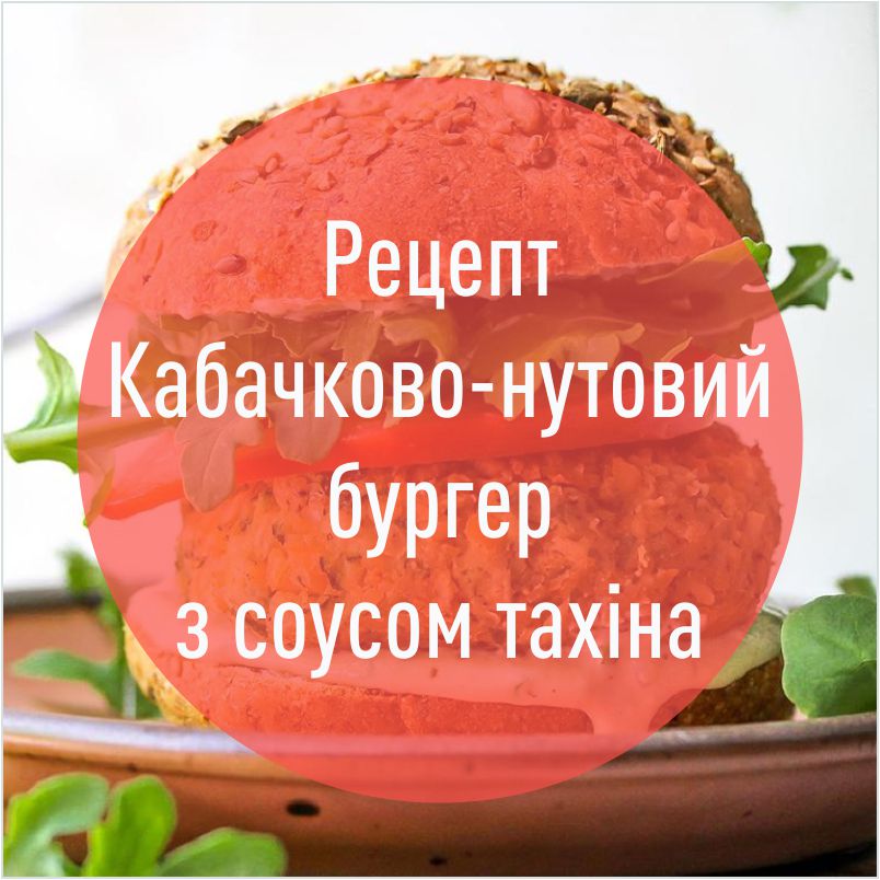 kabachkovo-nutovii_burger_z_sousom_tahina