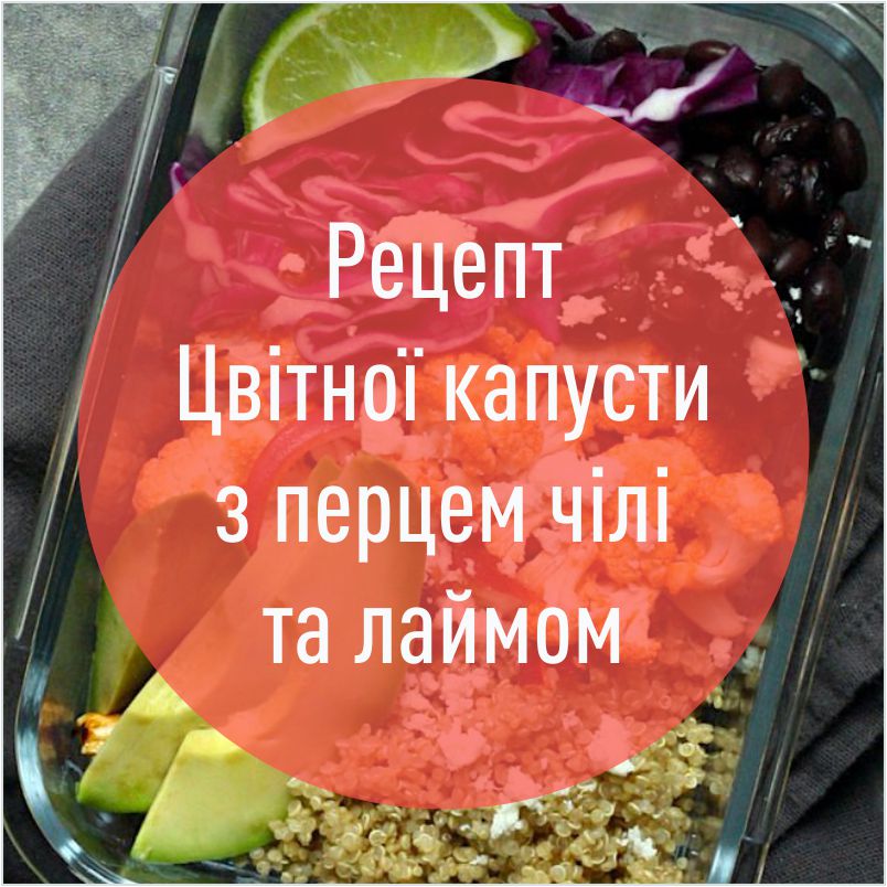 recept_cvitnoi_kapusti_z_percem_chili_ta_laimom