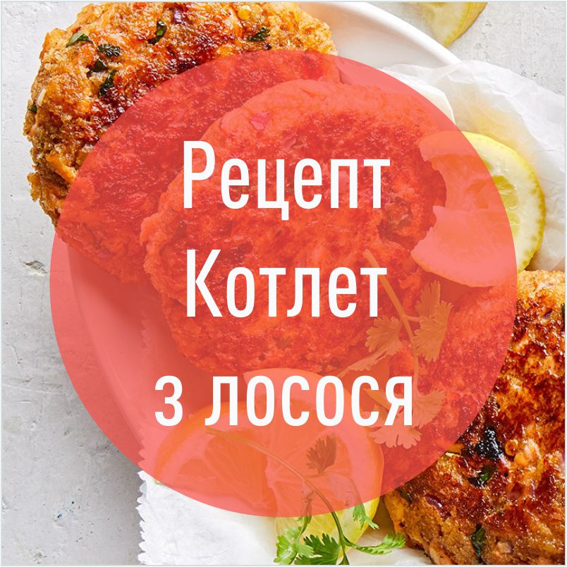 recept_kotlet_z_lososya