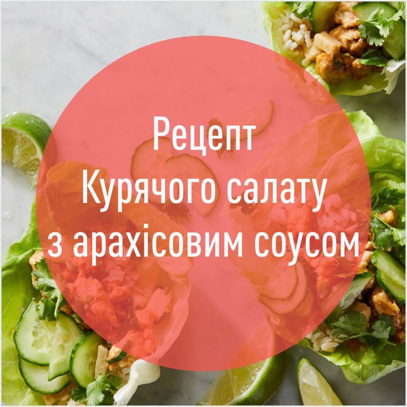 recept_kuryachogo_salatu_z_arahisovogo_sousu