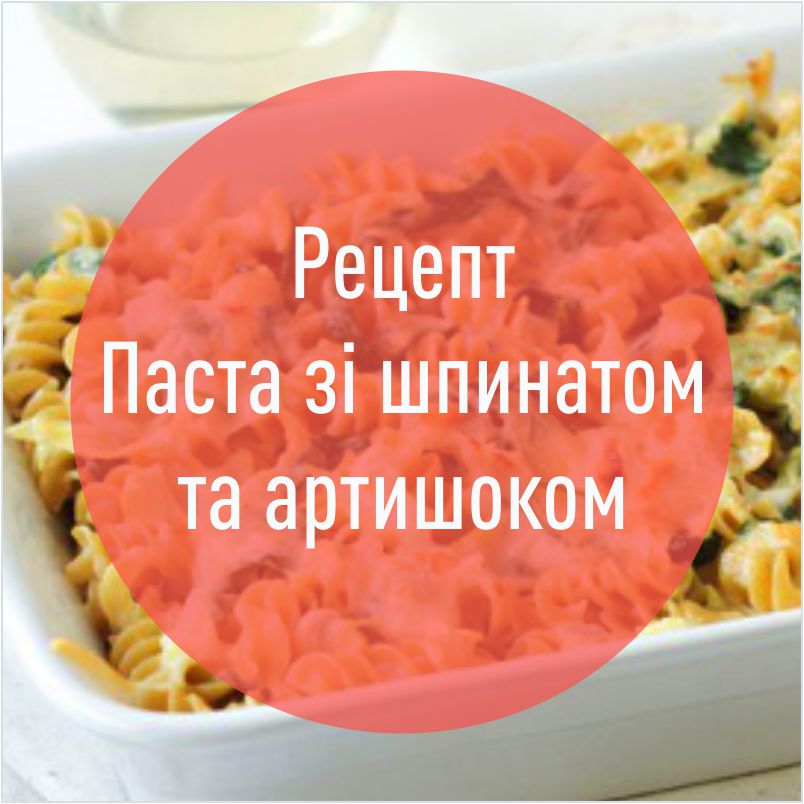 recept_pasti_zi_shpinatom_ta_artishokom