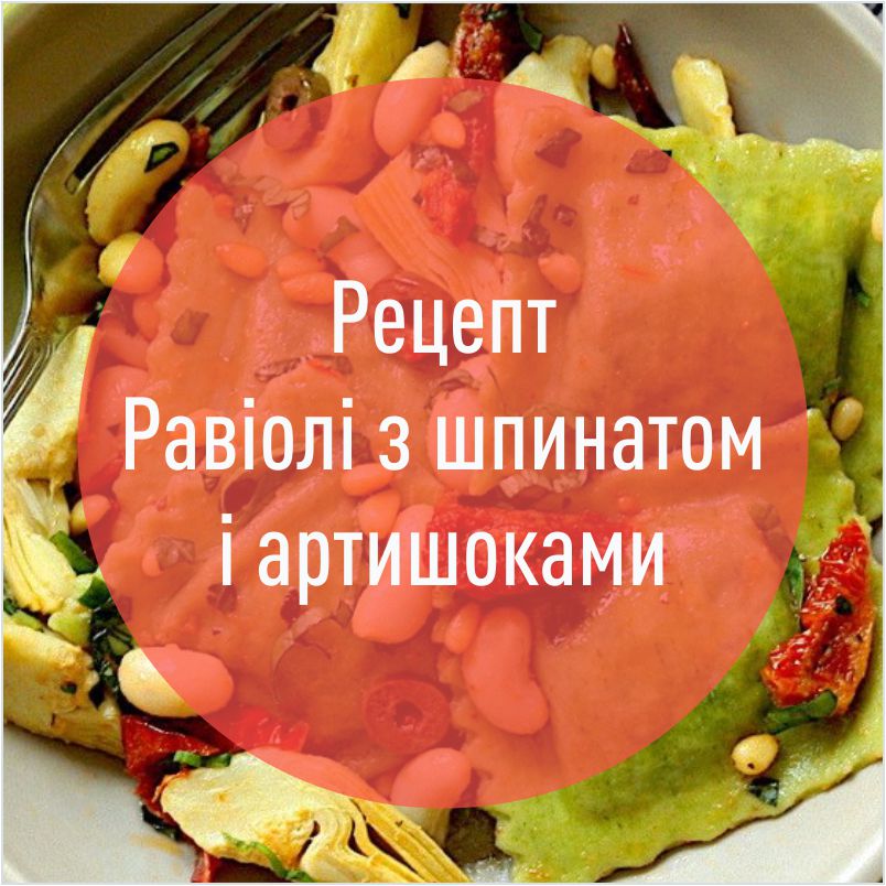 recept_ravioli_z_shpinatom_i_artishokami