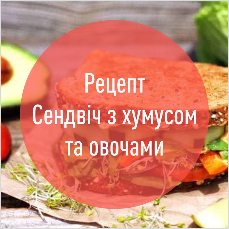 recept_sendvich_z_humusom_ta_ovochami