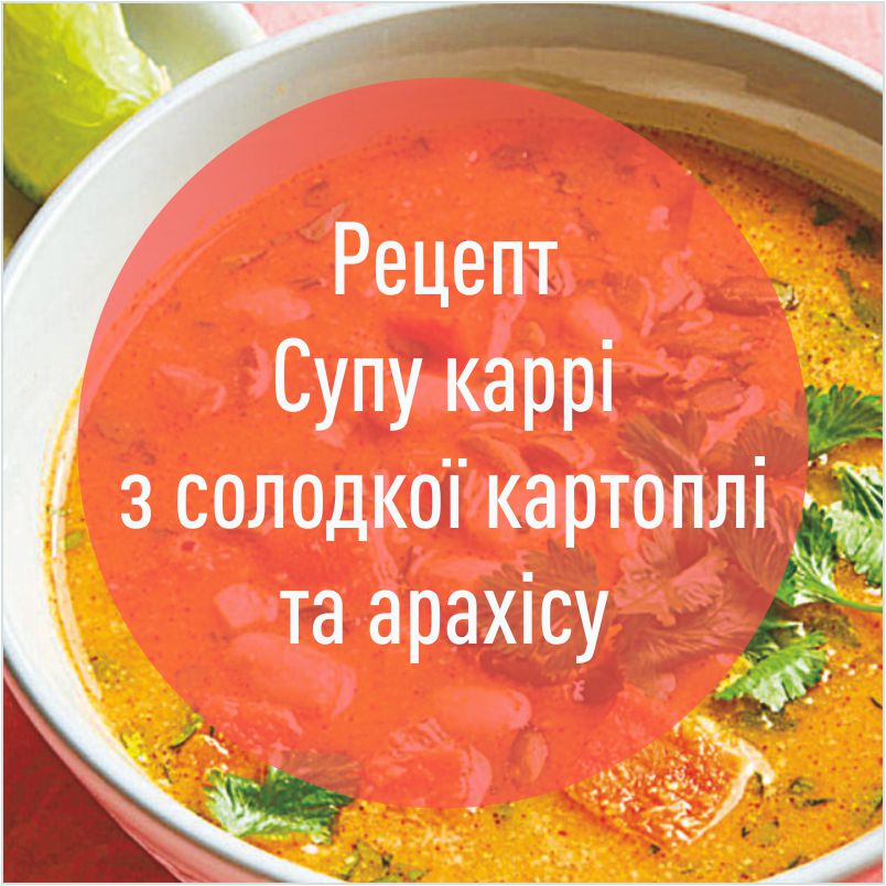 recept_supu_karri_z_solodkoyu_kartopleyu_ta_arahisom