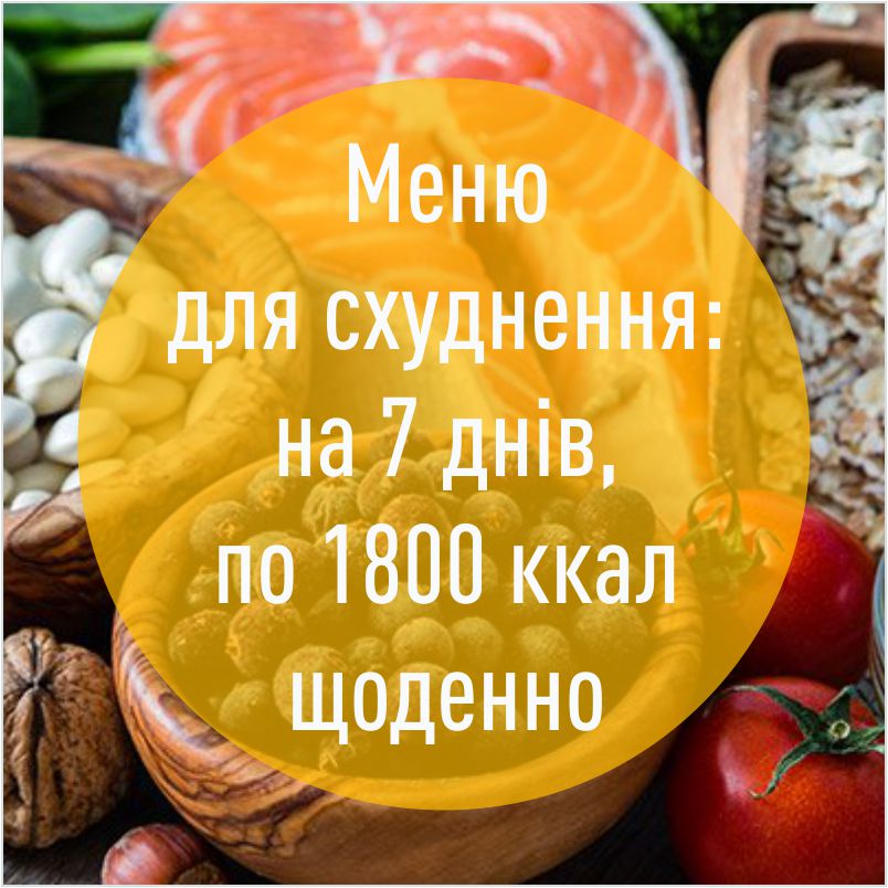 tizhneve_menyu_dlya_shudnennya_1800_kalorii